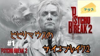 [ホラー]PsychoBreak 2実況#1