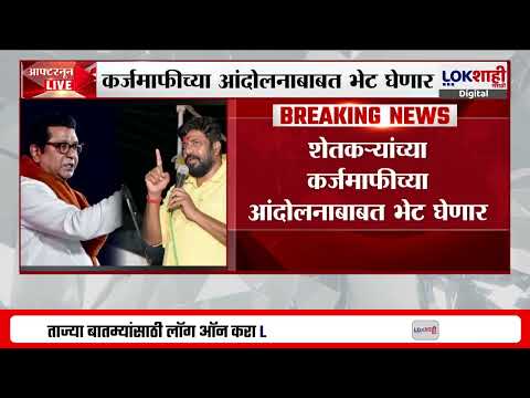 Bacchu kadu -Raj Thackeray यांची 6 ऑगस्टला शिवतीर्थावर घेणार भेट