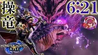 [MHR ] 上次同一人 DEMO怨虎龍 太刀6:21  雙操龍