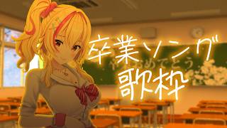 [Singing Stream] Graduation Song Festival 🎸💛✨ [Airi Sonohara/Vtuber]
