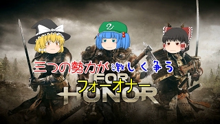 【For Honor】のっけから３人が台無しにするフォーオナー part0 【ゆっくり実況】
