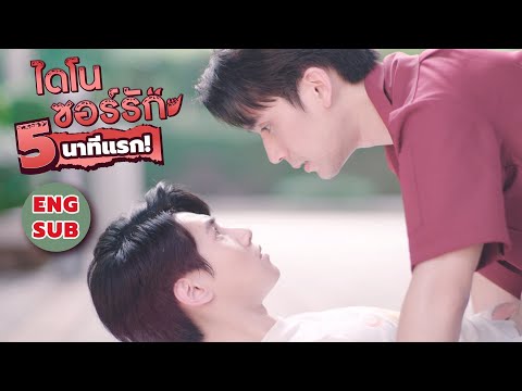 Thumbnail of the video: 5 นาทีแรก ของ ไดโนซอร์รัก First time 5 minutes DinosaurLove #Dinosaurlove #ไดโนซอร์รัก