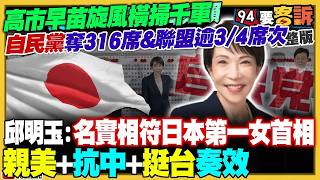 【94要客訴之精彩完整版重現】高市早苗橫掃千軍奪316席！賴清德祝賀藍營跳腳？大集團永旺二少爺岡田克也…親中太明顯落選！柯文哲裝中立讓歷史往前走…自己就可以講爺爺！北京規劃3月中鄭習會！