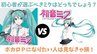 【DTM初心者は見なきゃ損】今から買うなら初音ミクNTとV4Xがどちらがおすすめ?【学生でも大丈夫?】