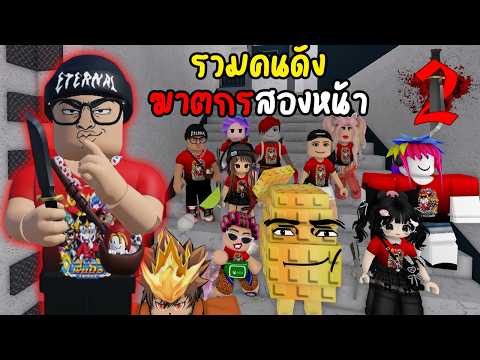 รวมคนดัง ฆาตกร 2 หน้า  : Murder Mystery 2