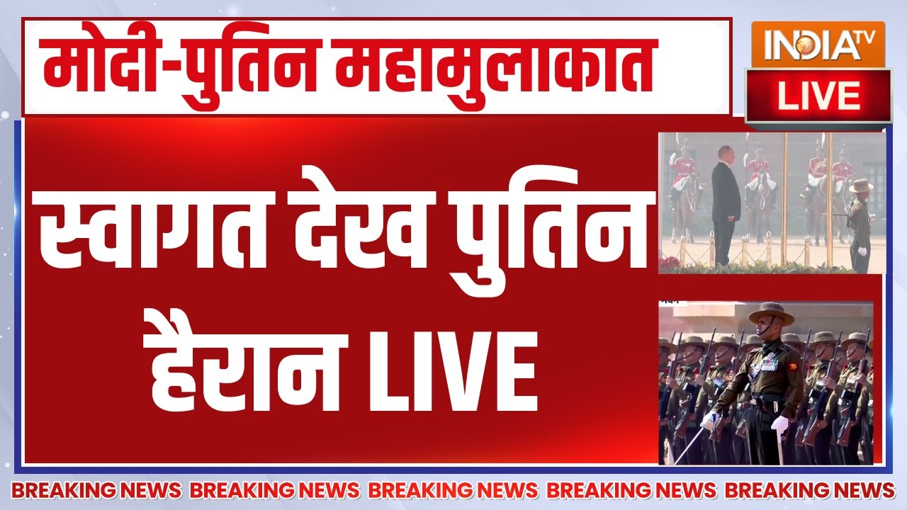 Vladimir Putin India Visit Updates LIVE : ट्रंप देख रहे मोदी पुतिन की मुलाकात | Ru