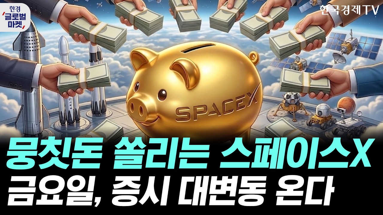 초대형 펀드자금 쏠리는 스페이스X…금요일, 머니무브 방향 갈린다ㅣ베일 벗은 애플 AI, 시장 반응은 차가
