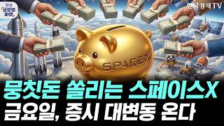 초대형 펀드자금 쏠리는 스페이스X…금요일, 머니무브 방향 갈린다ㅣ베일 벗은 애플 AI, 시장 반응은 차가웠다…