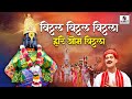 Vitthal Vitthal Vitthala Hari Om Vitthala Sumeet Music
