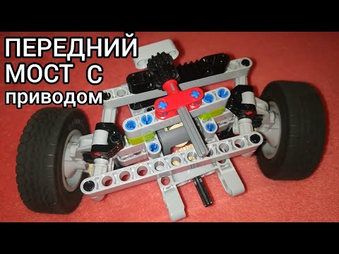 Передний мост с приводом на порталах из лего техник.Обзор+инструкция