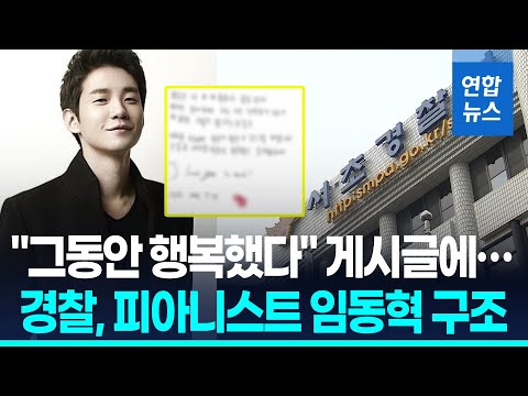 "그동안 행복했다" 게시글에…경찰, 서초구서 피아니스트 임동혁 구조 / 연합뉴스 (Yonhapnews)