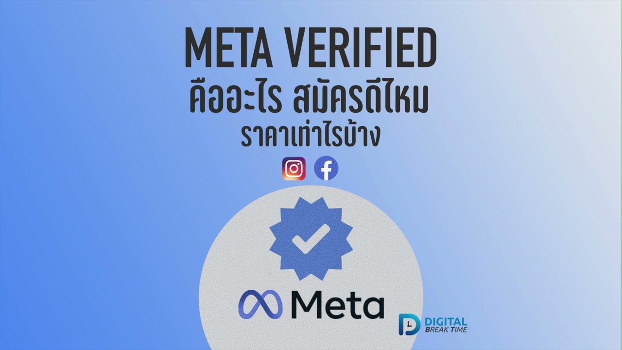 Meta Verified คืออะไร มีประโยชน์อะไรบ้าง ราคาเท่าไร Facebook และ Instagram สมัครติ๊กฟ้าดีไหม -DBT070