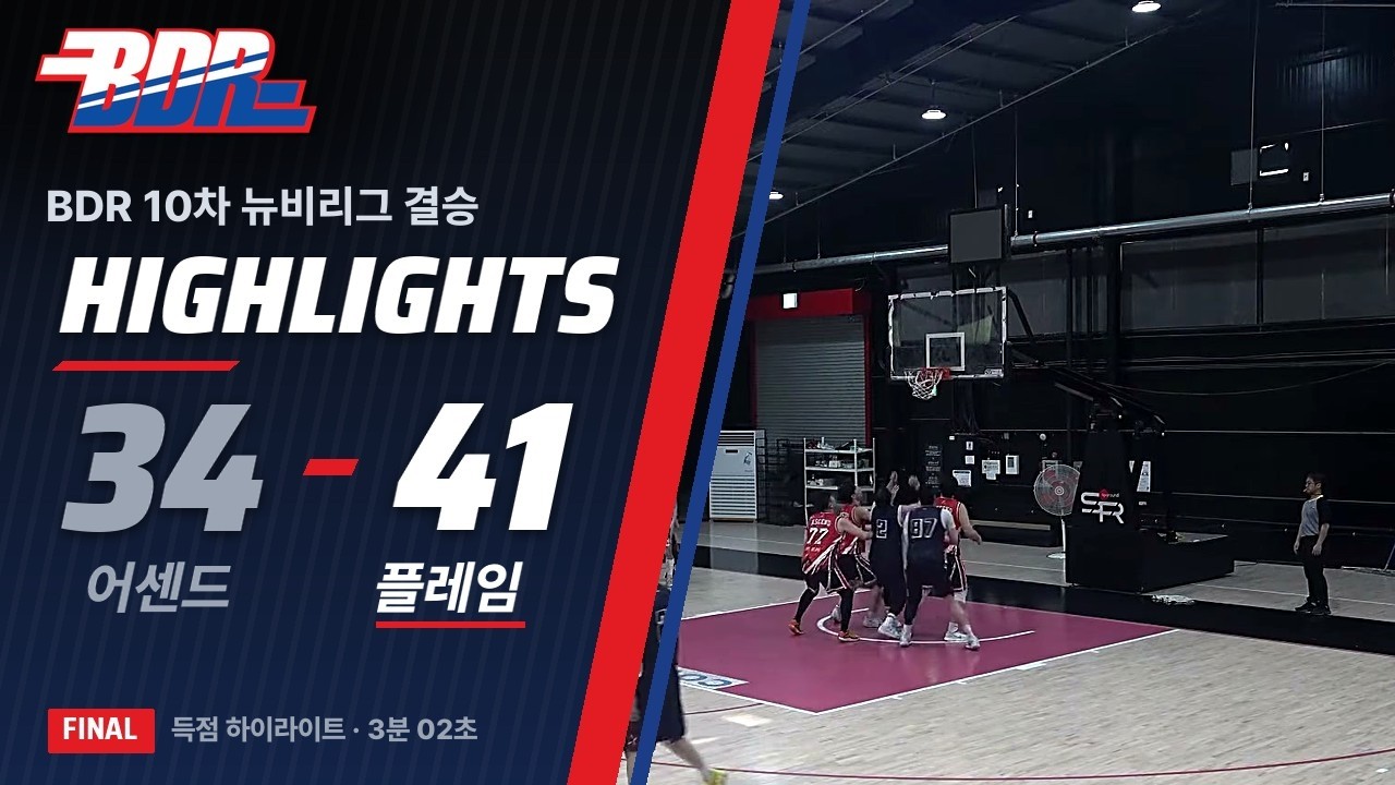 [하이라이트] BDR 10차 뉴비리그 결승 | 어센드 34:41 플레임