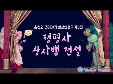 청평사 상사뱀 전설