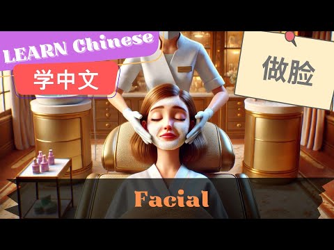 Facial做脸 | Slow and Normal Speeds | Learn Mandarin Chinese | Listening and Speaking| HSK3-4