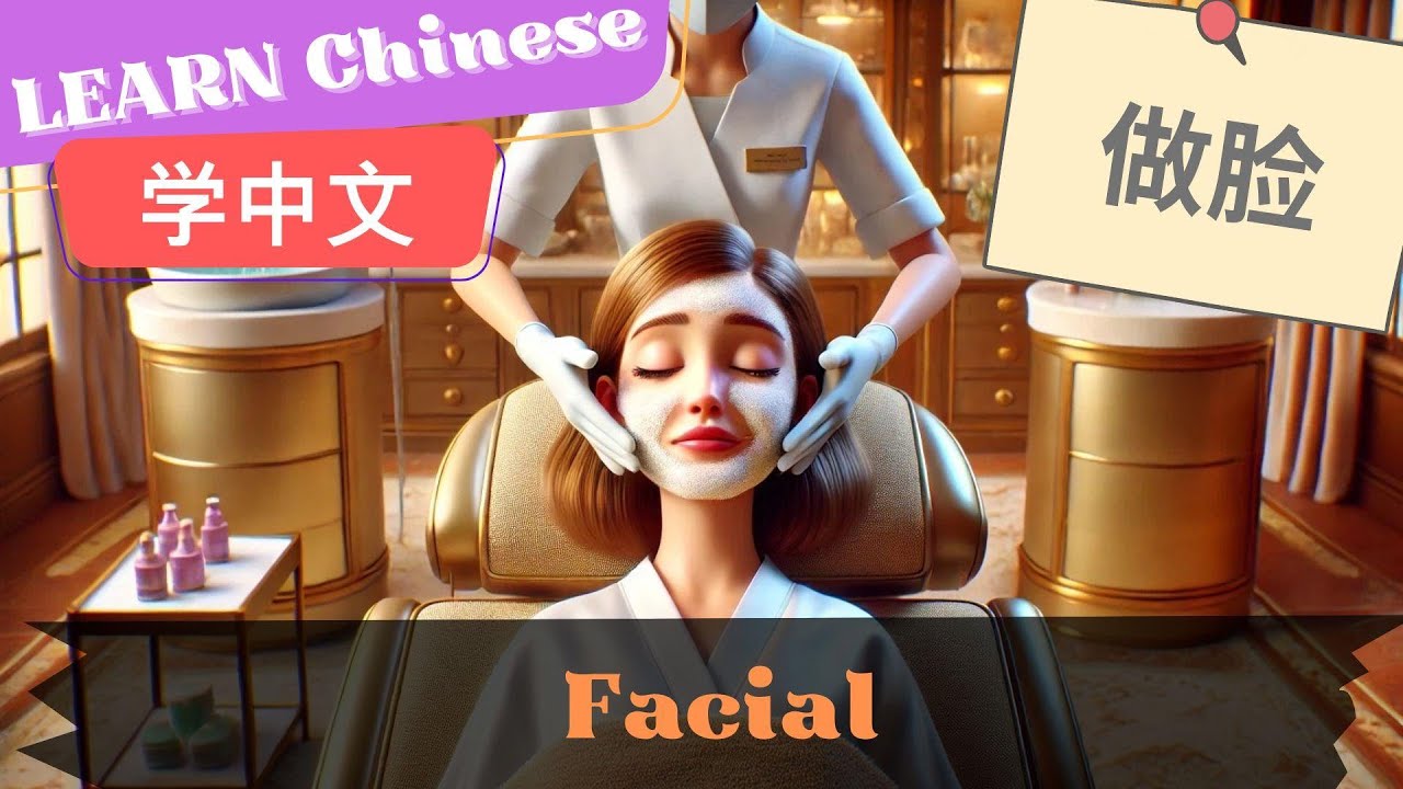 Facial做脸 | Slow and Normal Speeds | Learn Mandarin Chinese | Listening and Speaking| HSK3-4