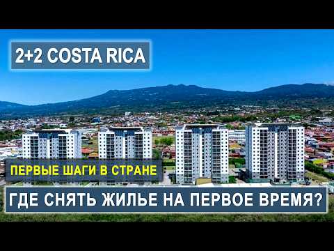 🏡 Где жить в Коста-Рике после переезда? Лучший район для первых недель! #КостаРика #Эмиграция #пмж