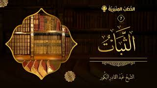 صورة الخطب المنبريّة (7) - الثبات حتى الممات.