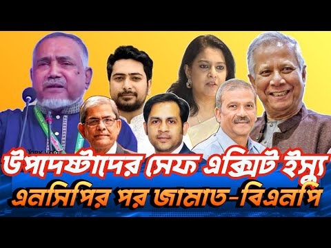উপদেষ্টাদের সেফ এক্সিট ইস্যু এনসিপির পর জামাত-বিএনপি #NewYorkVoiceBangla #MdNazmulHasan