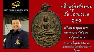 เหรียญหล่ออรุณเทพบุตร หลวงพ่อบ่าย วัดช่องลม หยิบกล้องส่องพระกับโทนบางแค เหรียญหล่ออรุณเทพบุตร หลวงพ่อบ่าย วัดช่องลม หยิบกล้องส่องพระกับโทนบางแค