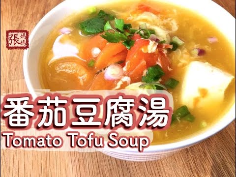 ★番茄豆腐湯  簡單做法★ | Tomato Tofu Soup Easy Recipe
