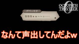 骨抜きにされるデベッキオ　オクトパストラベラー0実況プレイPart63