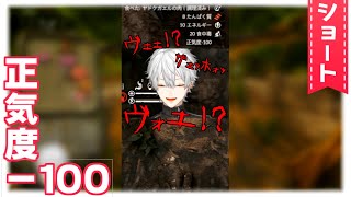 【#shorts】正気度-100【葛葉/Kuzuha】