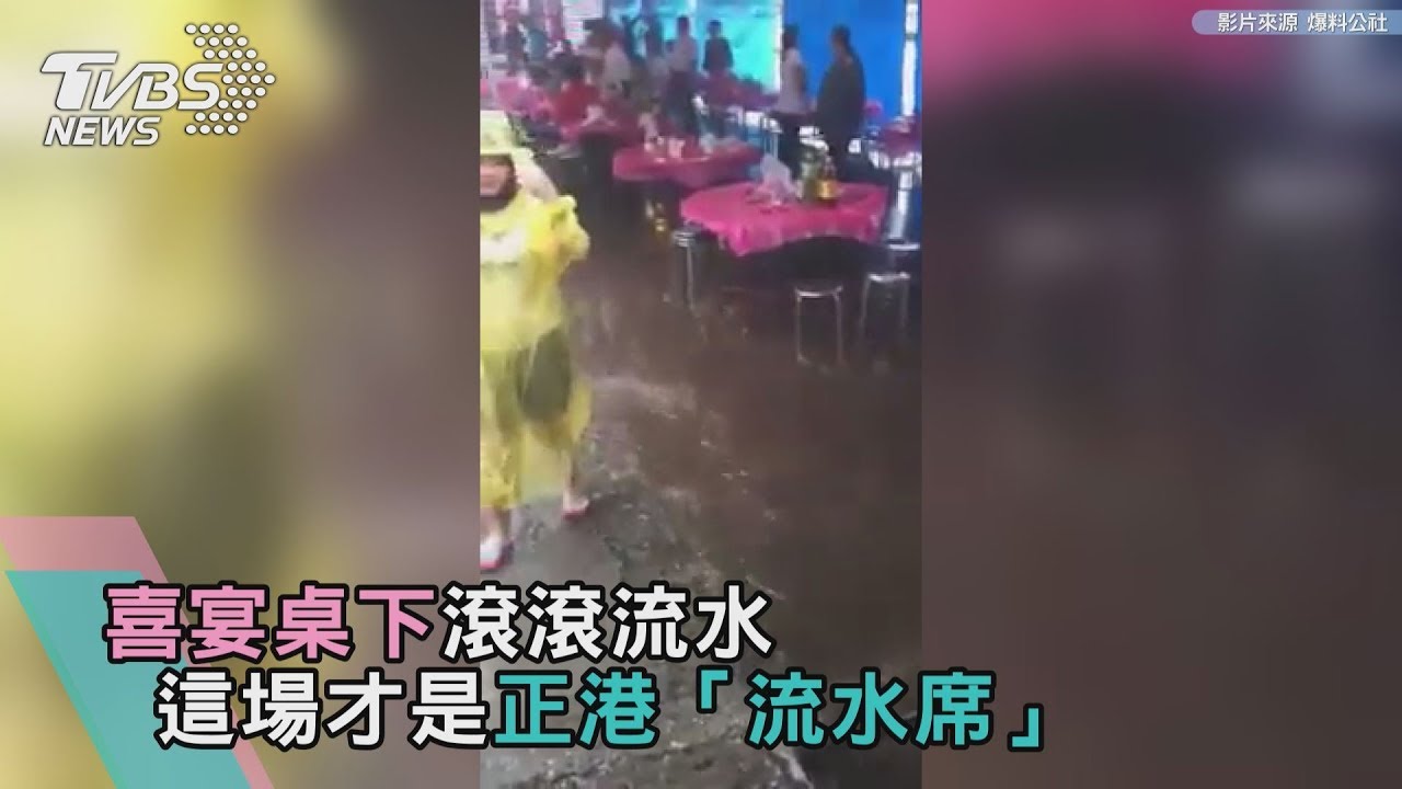 喜宴桌下宛如小溪 網笑:這場才是正港「流水席」