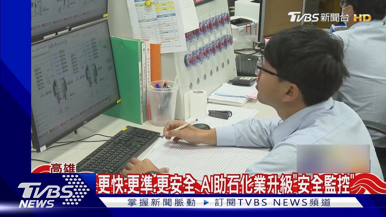 傳統石化產業靠「AI偵準系統」 把關工安安全
