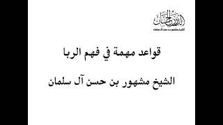 صورة قواعد مهمة في فهم الربا