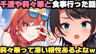 千速と食事に行き予期せぬ衝撃を受けた話＋莉々華ともんじゃに行き凄さを知る大空スバルｗ【ホロライブ切り抜き/一条莉々華/猫又おかゆ/輪堂千速】
