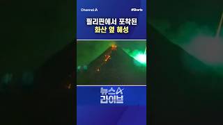필리핀에서 포착된 화산 옆 혜성 / #채널A #shorts #뉴스A라이브