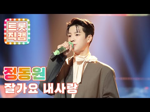 [세로캠]정동원의 ’잘가요 내사랑’ l 트롯직캠