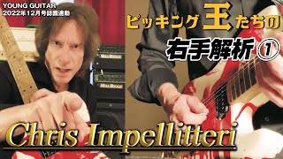 クリス・インペリテリの速さの秘密は○○にあった!:ピッキング王たちの右手解析1