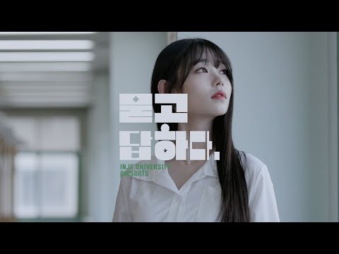 INJE UNIVERSITY Official Video (Korean) YouTube Thumbnail
