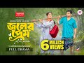 Joler Prem জলের প্রেম Full Natok Niloy Alamgir JS Heme Bangla New Eid Natok 2025