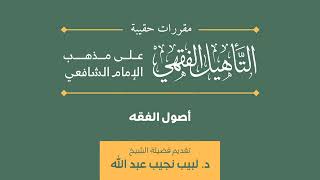 صورة (23) دورة أصول الفقه | مقرر حقيبة التأهيل الفقهي | د. لبيب نجيب