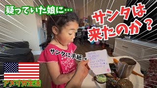 【２０２５クリスマス】サンタの存在を疑っていた娘…信じ通せたのか？！笑