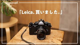 Leica買いました - 【ご報告】ライカを買いました。