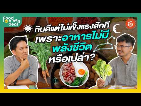 พลังชีวิตในอาหารคืออะไร? แล้วจะวัดได้ยังไง? I Food is a Big Deal EP.2