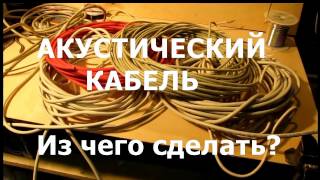 Акустический кабель.