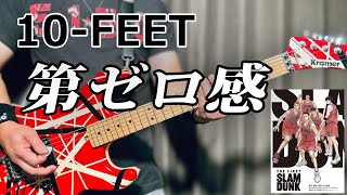 【スラムダンク】10-FEET / 第ゼロ感 ギター Cover【SLAM DUNK エンディング】Guitar 弾いてみた