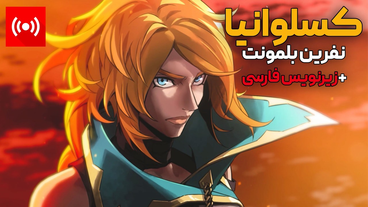 اولین برخورد با کسلوانیای جدید! | با زیرنویس فارسی