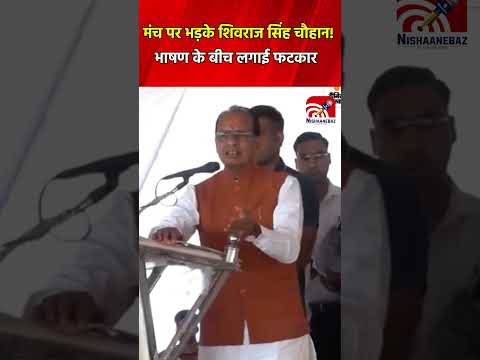 मंच पर भड़के शिवराज सिंह चौहान! भाषण के बीच लगाई फटकार