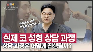 코 성형 상담 과정 리얼 공개! 수술 전 필수 체크 포인트는?_[삼사오 성형외과]