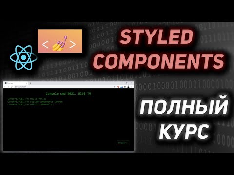 Styled Components & React ПОЛНЫЙ КУРС
