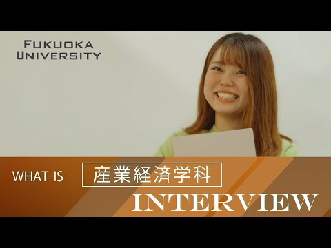 看護学科 【福岡大学経済学部】 ～産業経済学科紹介～ 在学生インタビュー