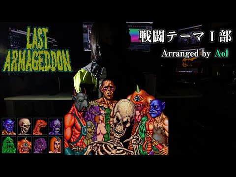 ラストハルマゲドン~LAST ARMAGEDDON~【戦闘テーマ1部】　ロックアレンジ