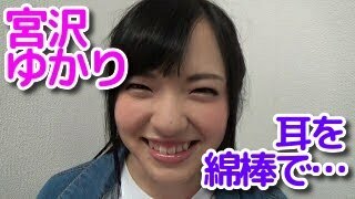 宮沢ゆかり「耳を綿棒でコスコスに挑戦！」