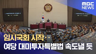 임시국회 시작‥여당 대미투자특별법 속도낼 듯 (2026.02.02/뉴스투데이/MBC)